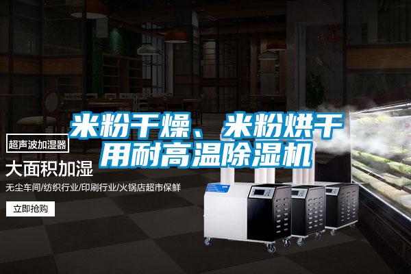 米粉干燥、米粉烘干用耐高温茄子视频懂你更多在线观看