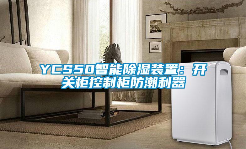 YCS50智能除湿装置：开关柜控制柜防潮利器