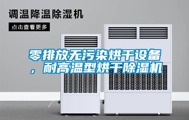 零排放无污染烘干设备，耐高温型烘干茄子视频懂你更多在线观看