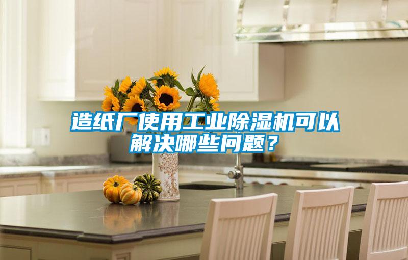 造纸厂使用工业茄子视频懂你更多在线观看可以解决哪些问题？