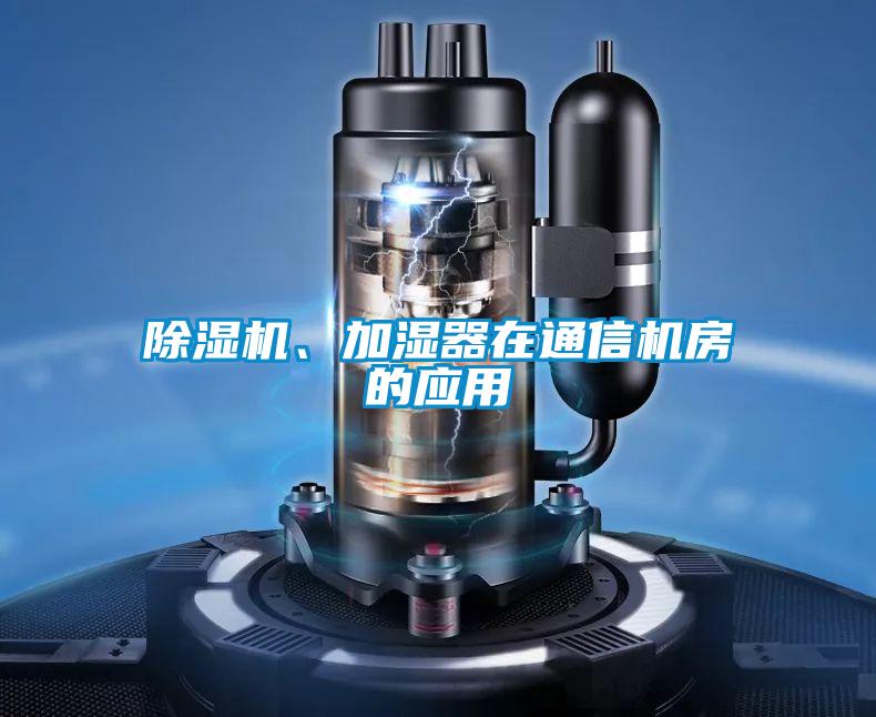 茄子视频懂你更多在线观看、加湿器在通信机房的应用