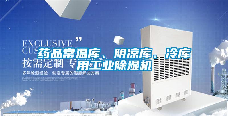 药品常温库、阴凉库、冷库用工业茄子视频懂你更多在线观看