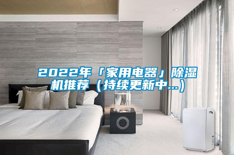 2022年「家用电器」茄子视频懂你更多在线观看推荐（持续更新中...）