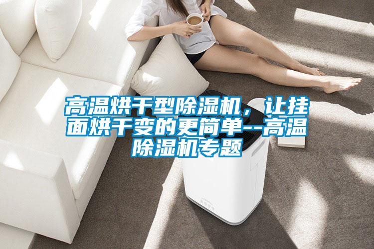 高温烘干型茄子视频懂你更多在线观看，让挂面烘干变的更简单--高温茄子视频懂你更多在线观看专题