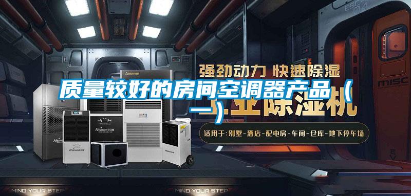 质量较好的房间空调器产品(一)