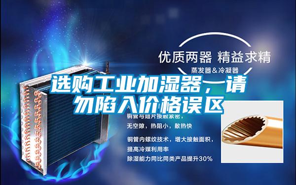 选购工业加湿器，请勿陷入价格误区
