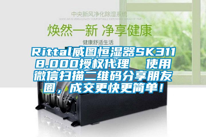 Rittal威图恒湿器SK3118.000授权代理  使用微信扫描二维码分享朋友圈，成交更快更简单！