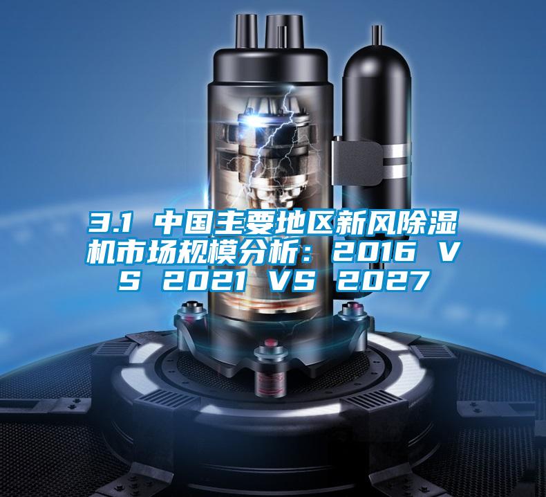 3.1 中国主要地区新风茄子视频懂你更多在线观看市场规模分析：2016 VS 2021 VS 2027