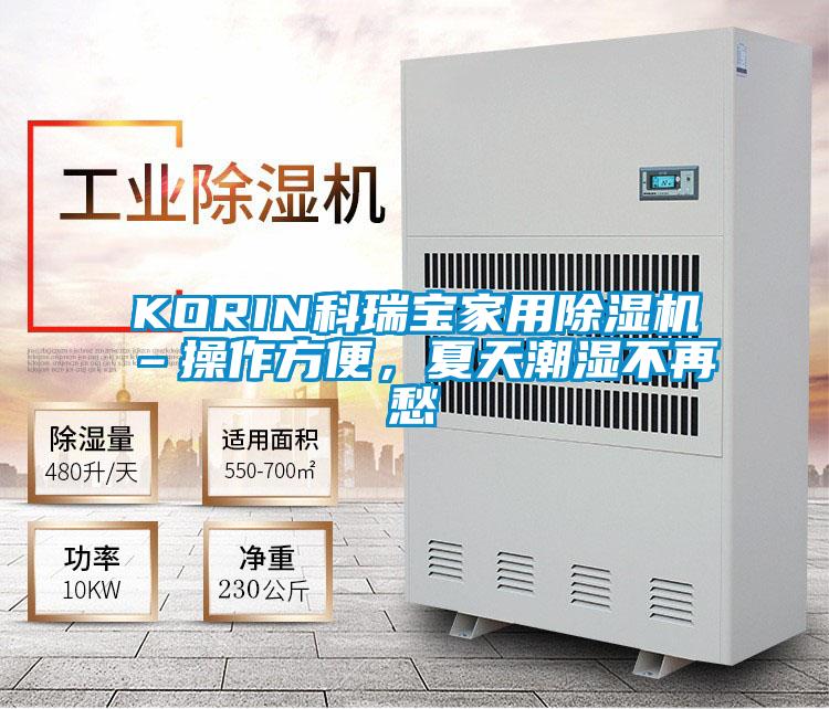 KORIN科瑞宝家用茄子视频懂你更多在线观看–操作方便，夏天潮湿不再愁