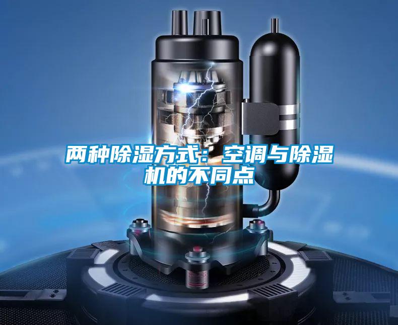 两种除湿方式：空调与茄子视频懂你更多在线观看的不同点