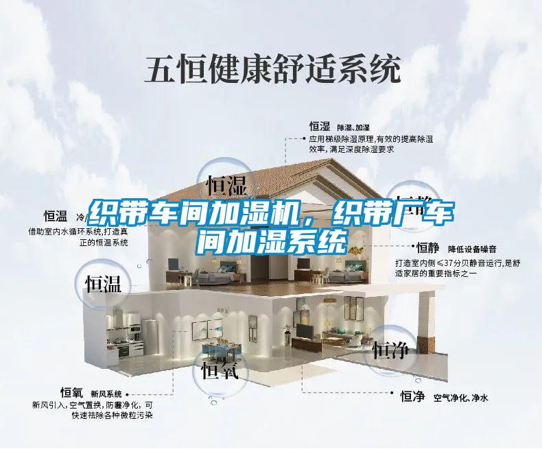 织带车间加湿机，织带厂车间加湿系统