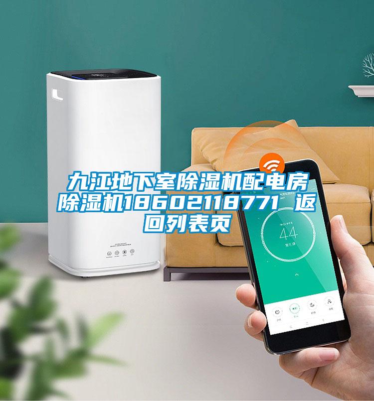 九江地下室茄子视频懂你更多在线观看配电房茄子视频懂你更多在线观看18602118771 返回列表页