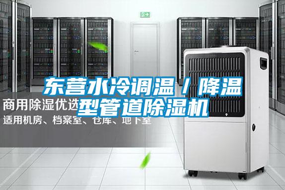 东营水冷调温／降温型管道茄子视频懂你更多在线观看