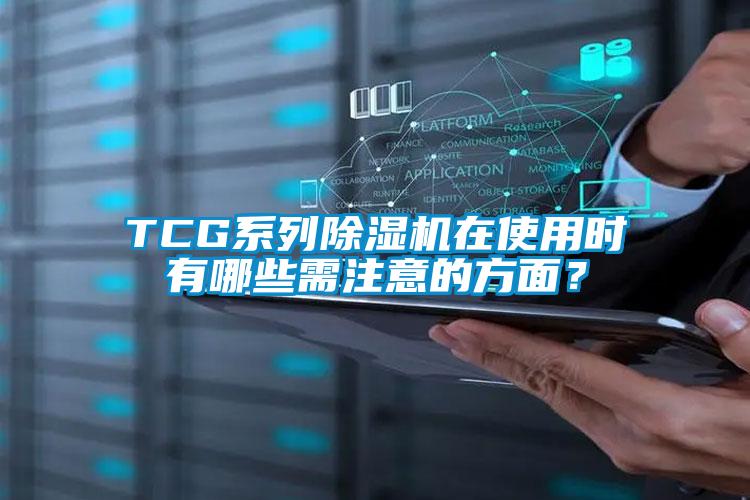 TCG系列茄子视频懂你更多在线观看在使用时有哪些需注意的方面？