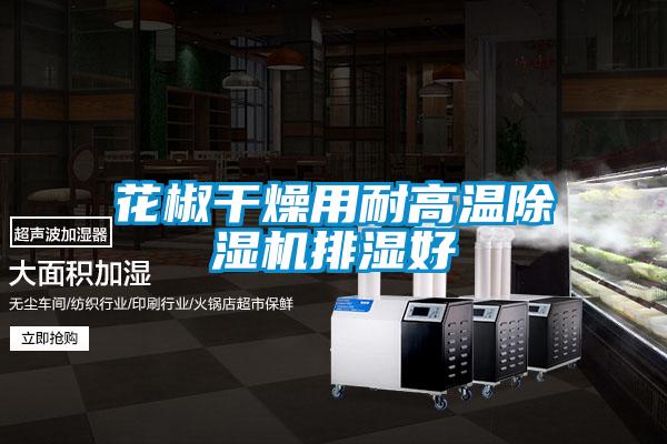 花椒干燥用耐高温茄子视频懂你更多在线观看排湿好