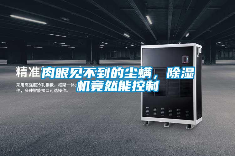 肉眼见不到的尘螨，茄子视频懂你更多在线观看竟然能控制