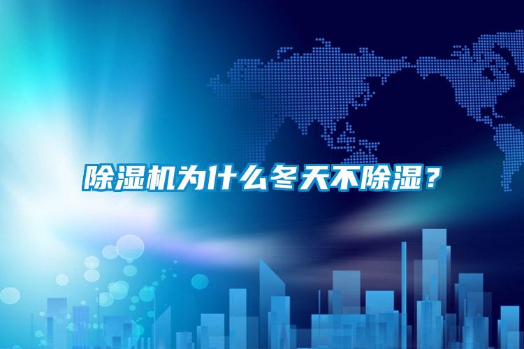 茄子视频懂你更多在线观看为什么冬天不除湿？