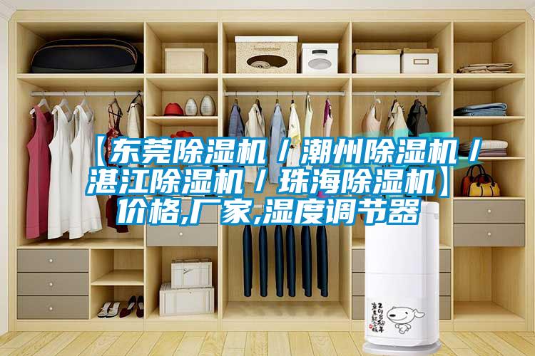 【东莞茄子视频懂你更多在线观看／潮州茄子视频懂你更多在线观看／湛江茄子视频懂你更多在线观看／珠海茄子视频懂你更多在线观看】价格,厂家,湿度调节器