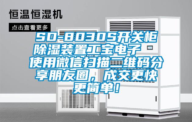 SD-8030S开关柜除湿装置工宝电子  使用微信扫描二维码分享朋友圈，成交更快更简单！