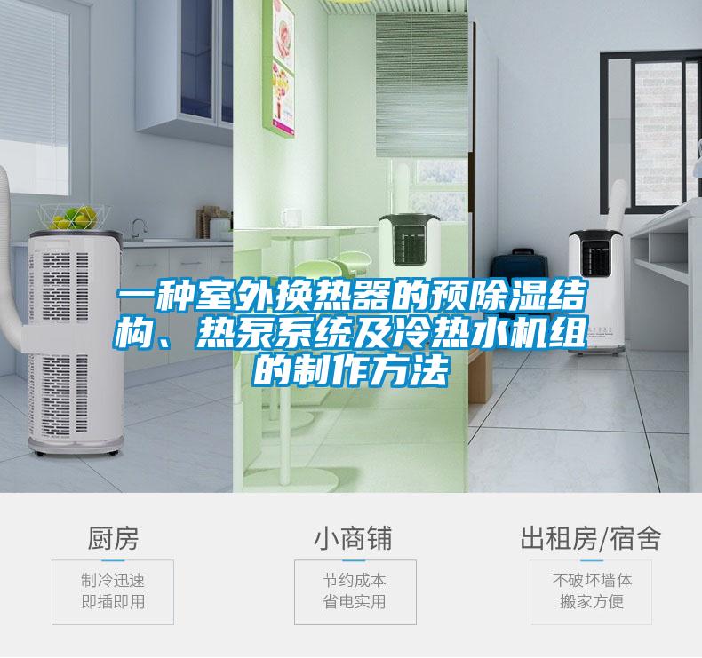 一种室外换热器的预除湿结构、热泵系统及冷热水机组的制作方法