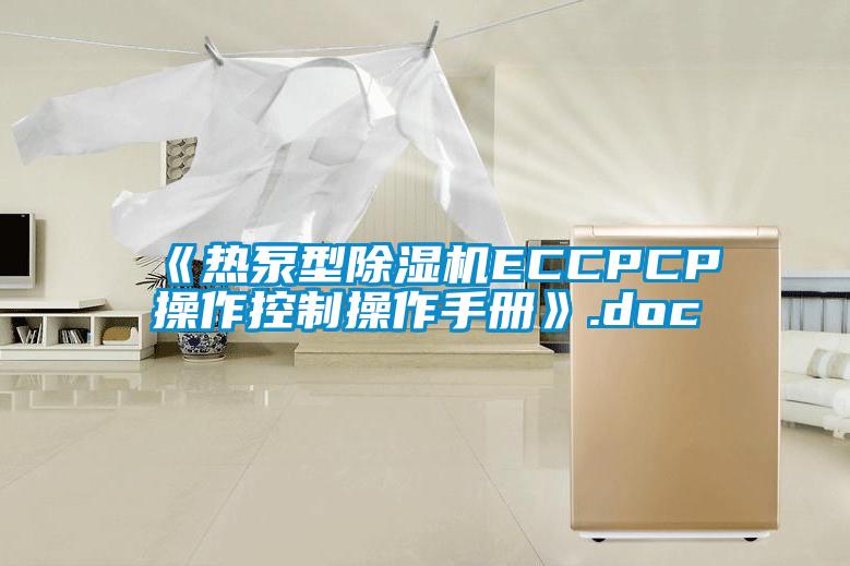 《热泵型茄子视频懂你更多在线观看ECCPCP操作控制操作手册》.doc