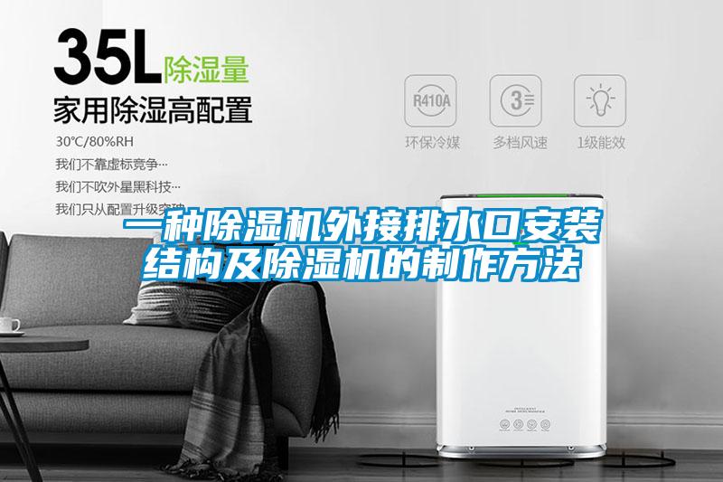 一种茄子视频懂你更多在线观看外接排水口安装结构及茄子视频懂你更多在线观看的制作方法