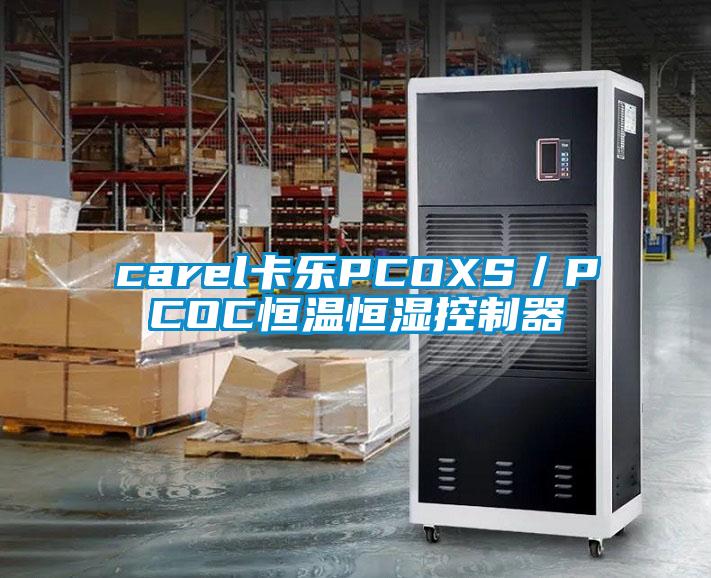 carel卡乐PCOXS/PCOC恒温恒湿控制器