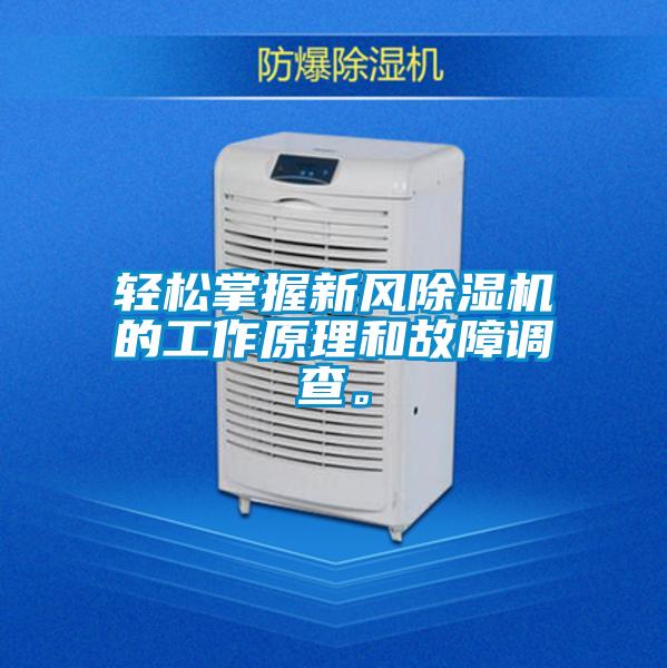 轻松掌握新风茄子视频懂你更多在线观看的工作原理和故障调查。