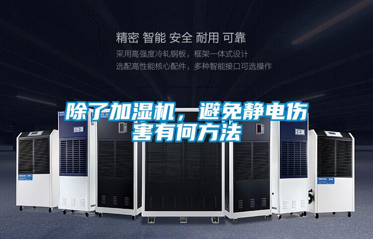 除了加湿机，避免静电伤害有何方法