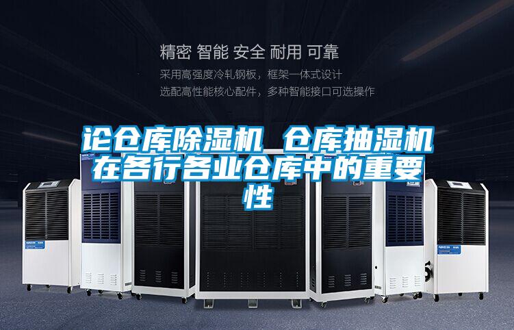 论仓库茄子视频懂你更多在线观看 仓库抽湿机在各行各业仓库中的重要性