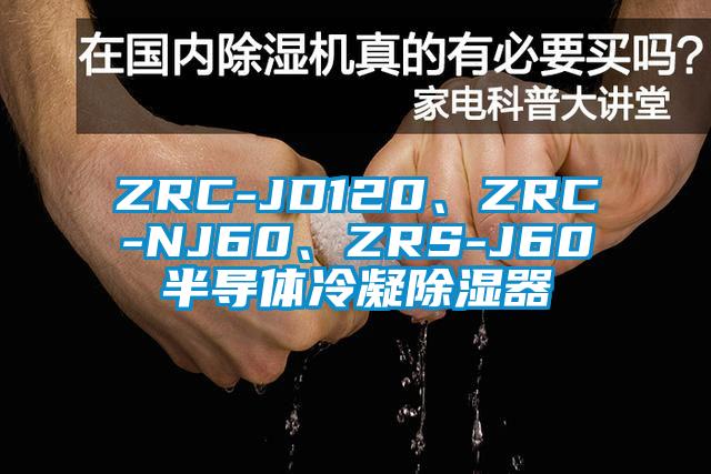 ZRC-JD120、ZRC-NJ60、ZRS-J60半导体冷凝除湿器