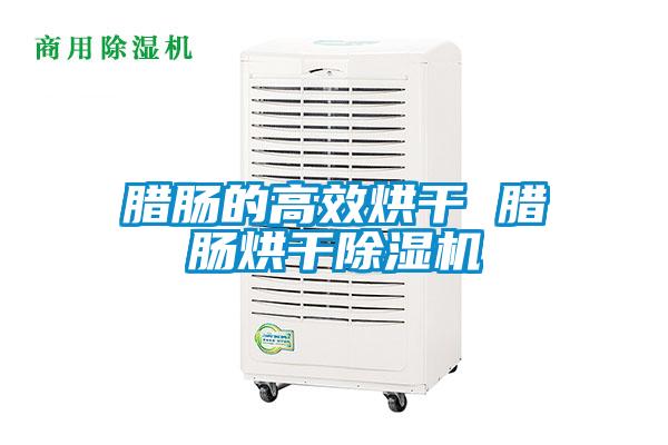 腊肠的高效烘干 腊肠烘干茄子视频懂你更多在线观看