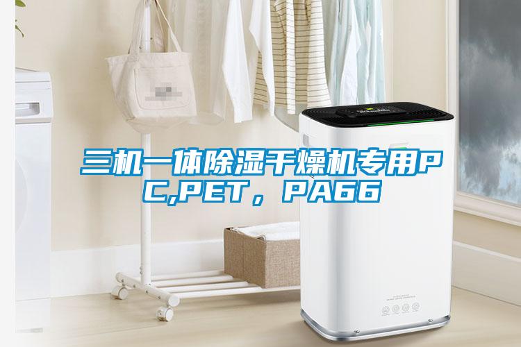 三机一体除湿干燥机专用PC,PET，PA66