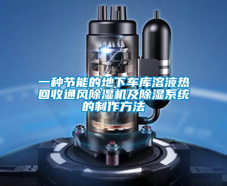 一种节能的地下车库溶液热回收通风茄子视频懂你更多在线观看及除湿系统的制作方法