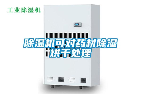 茄子视频懂你更多在线观看可对药材除湿烘干处理