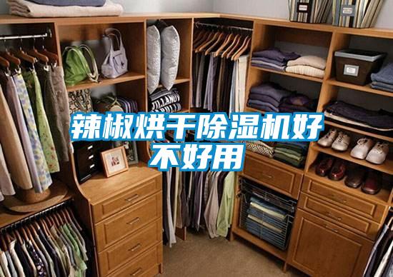 辣椒烘干茄子视频懂你更多在线观看好不好用