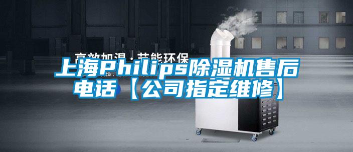 上海Philips茄子视频懂你更多在线观看售后电话【公司指定维修】