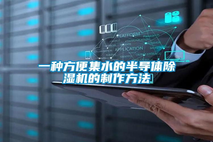 一种方便集水的半导体茄子视频懂你更多在线观看的制作方法