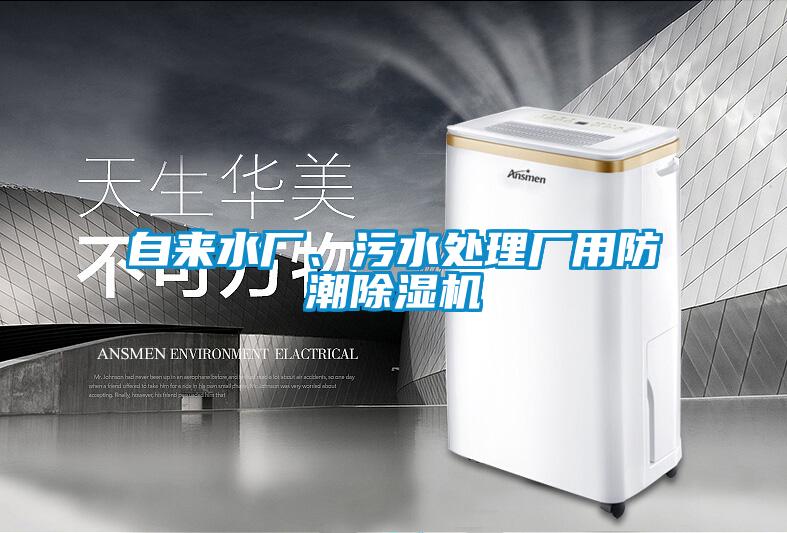 自来水厂、污水处理厂用防潮茄子视频懂你更多在线观看