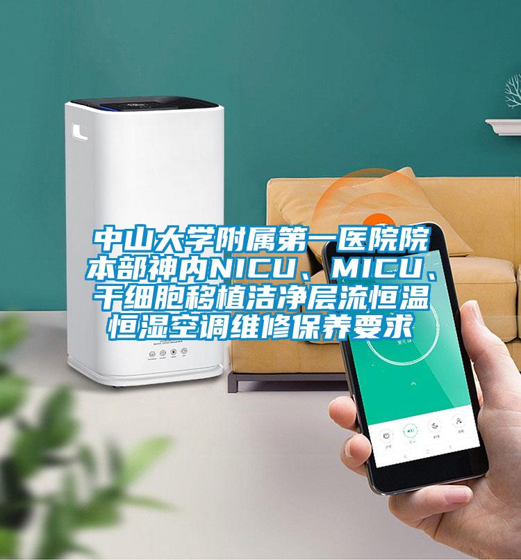 中山大学附属第一医院院本部神内NICU、MICU、干细胞移植洁净层流恒温恒湿空调维修保养要求