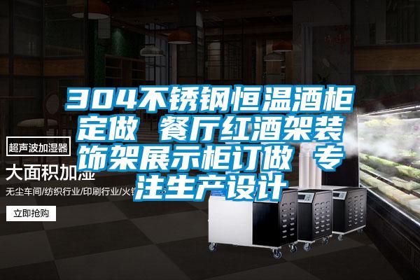 304不锈钢恒温酒柜定做 餐厅红酒架装饰架展示柜订做 专注生产设计