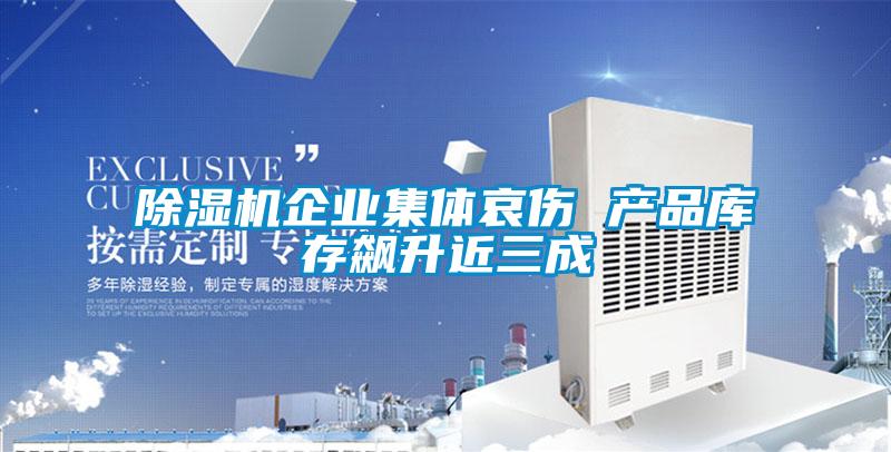 茄子视频懂你更多在线观看企业集体哀伤 产品库存飙升近三成