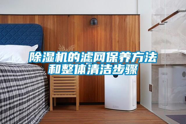 茄子视频懂你更多在线观看的滤网保养方法和整体清洁步骤