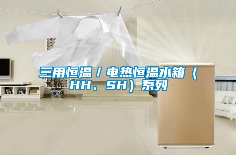 三用恒温／电热恒温水箱（HH、SH）系列