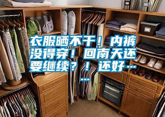 衣服晒不干！内裤没得穿！回南天还要继续？！还好……