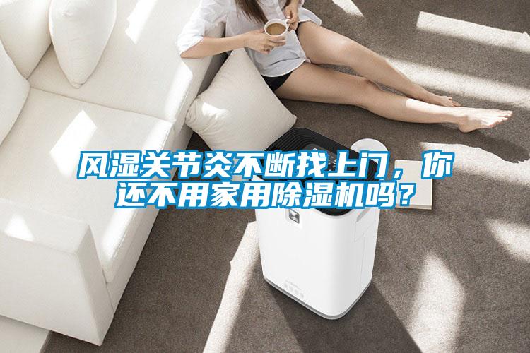 风湿关节炎不断找上门，你还不用家用茄子视频懂你更多在线观看吗？