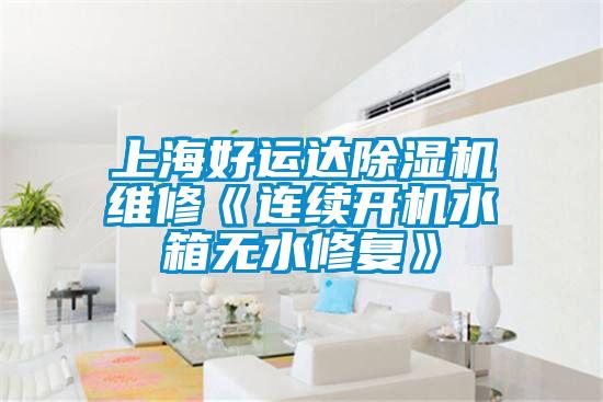 上海好运达茄子视频懂你更多在线观看维修《连续开机水箱无水修复》