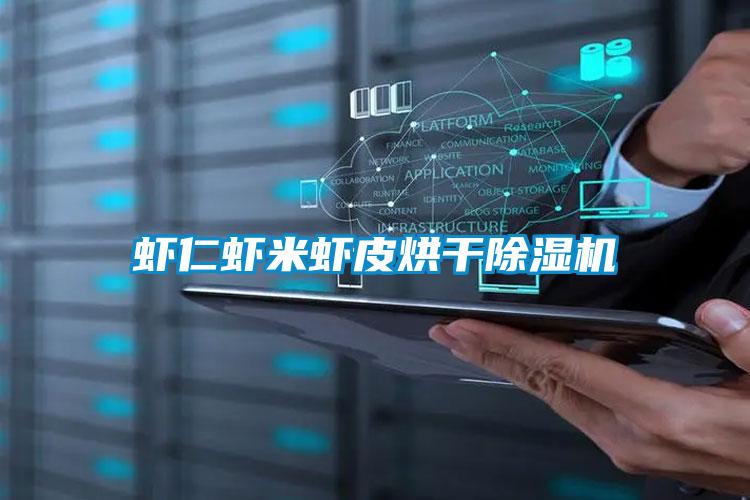 虾仁虾米虾皮烘干茄子视频懂你更多在线观看