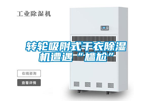 转轮吸附式干衣茄子视频懂你更多在线观看遭遇“尴尬”