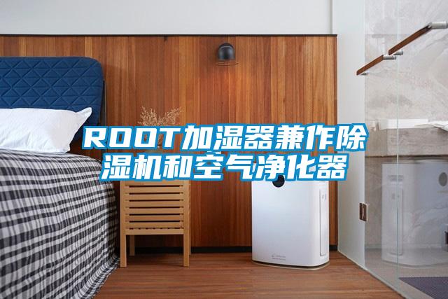 ROOT加湿器兼作茄子视频懂你更多在线观看和空气净化器